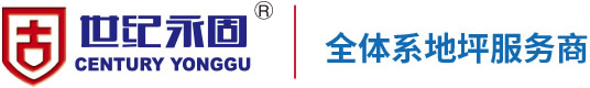 陕西世纪永固建筑材料有限公司&浙江世纪永固建筑装饰工程有限公司